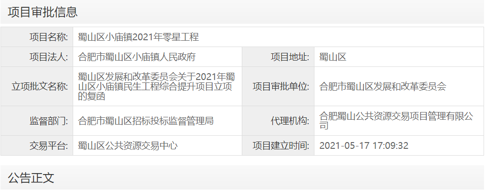 蜀山区小庙镇2021年零星工程