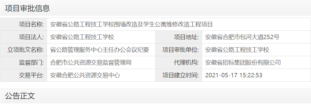 安徽省公路工程技工学校围墙改造及学生公寓维修改造工程项目