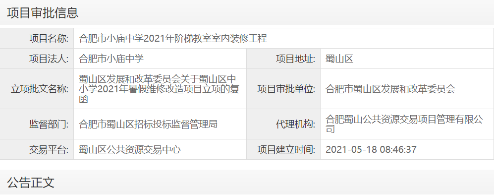 合肥市小庙中学2021年阶梯教室室内装修工程