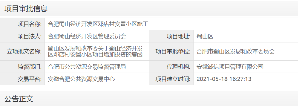 合肥蜀山经济开发区邓店村安置小区施工