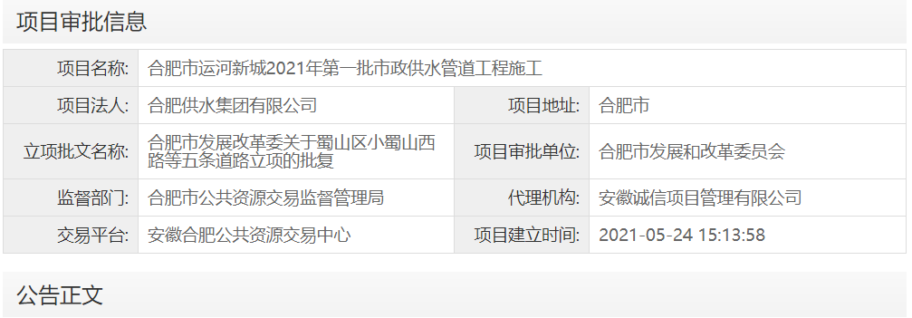 合肥市运河新城2021年第一批市政供水管道工程施工