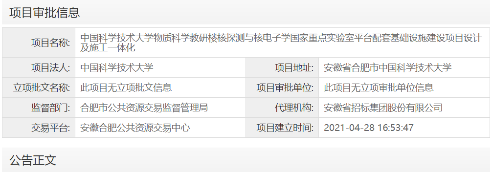 中国科学技术大学物质科学教研楼核探测与核电子学国家重点实验室平台配套基础设施建设项目设计及施工一体化