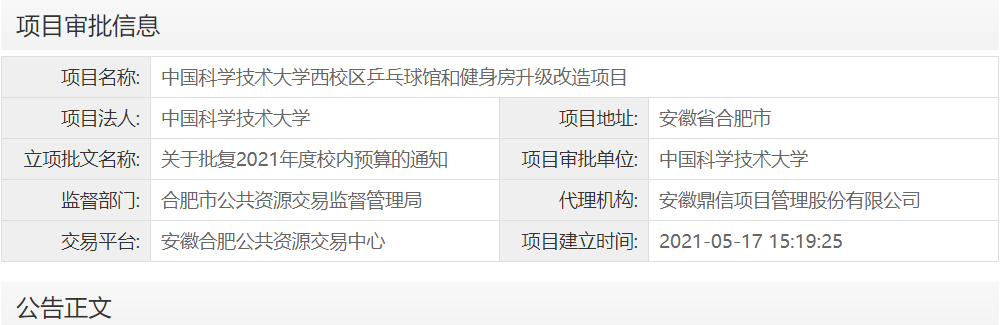 中国科学技术大学西校区乒乓球馆和健身房升级改造项目
