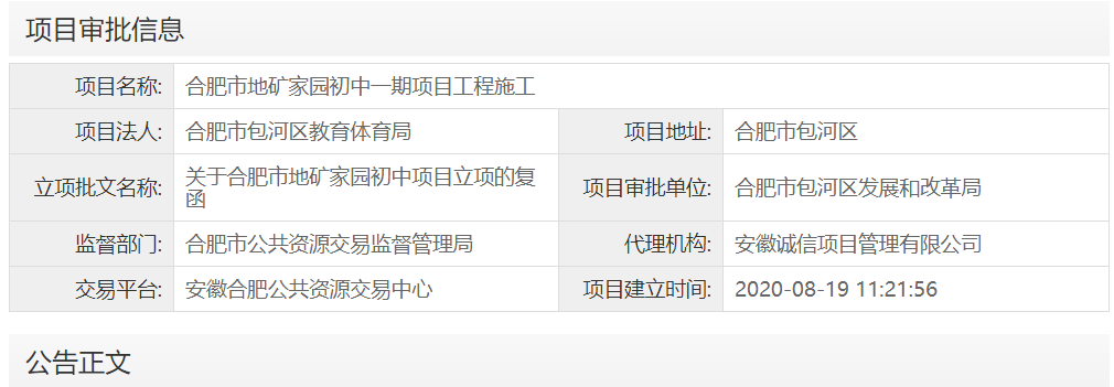 合肥市地矿家园初中一期项目工程施工