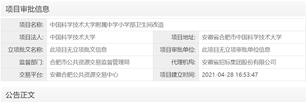 中国科学技术大学附属中学小学部卫生间改造