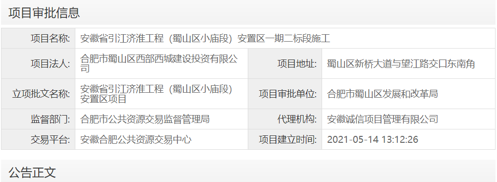 安徽省引江济淮工程（蜀山区小庙段）安置区一期二标段施工