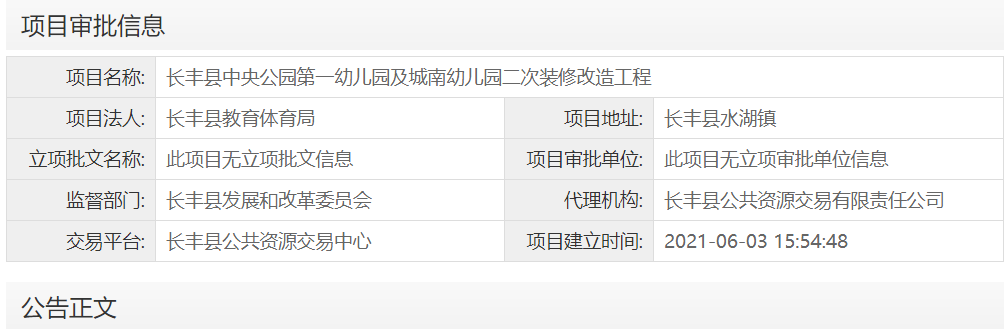 长丰县中央公园第一幼儿园及城南幼儿园二次装修改造工程