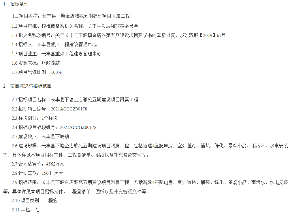 长丰县下塘金店雅苑五期建设项目附属工程