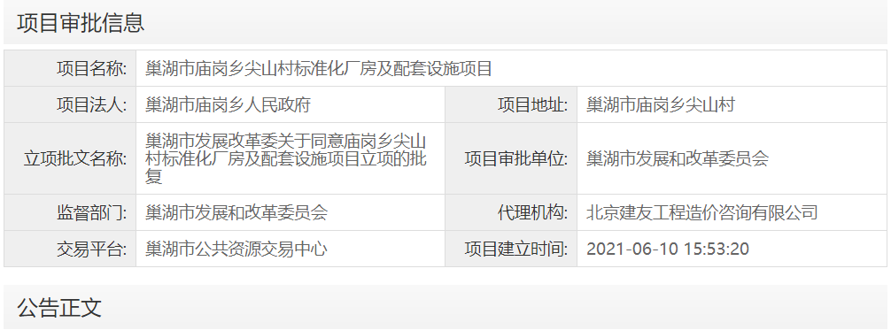 巢湖市庙岗乡尖山村标准化厂房及配套设施项目