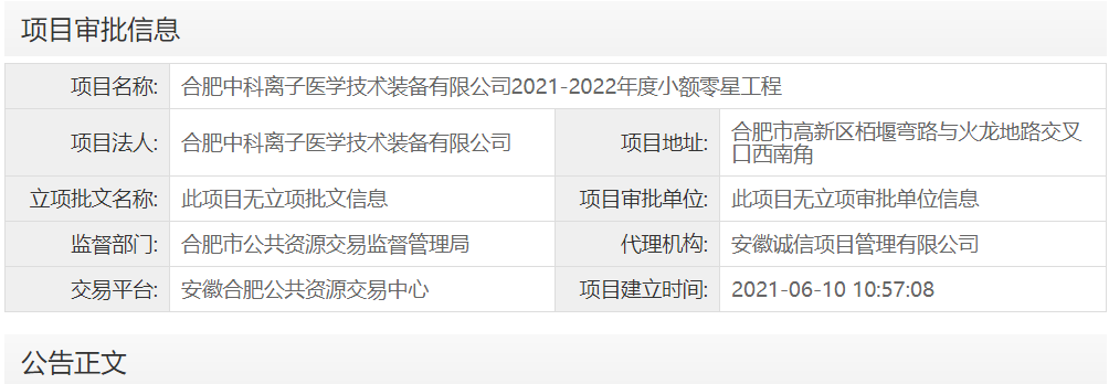 合肥中科离子医学技术装备有限公司2021-2022年度小额零星工程
