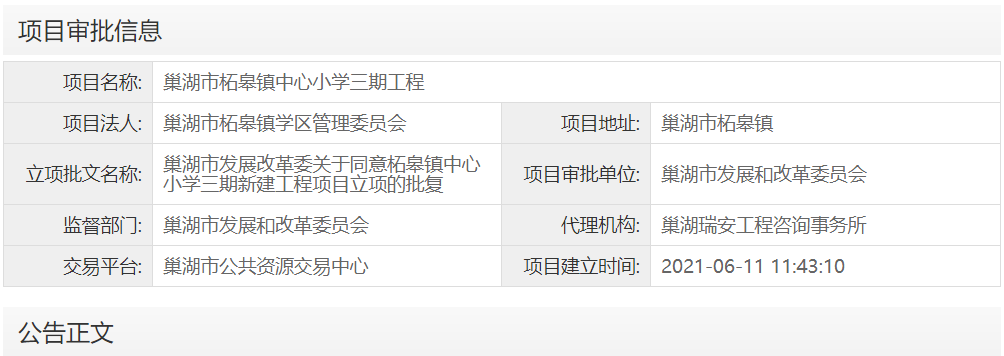 巢湖市柘皋镇中心小学三期工程 
