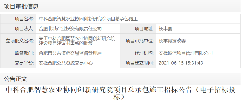 中科合肥智慧农业协同创新研究院项目总承包施工
