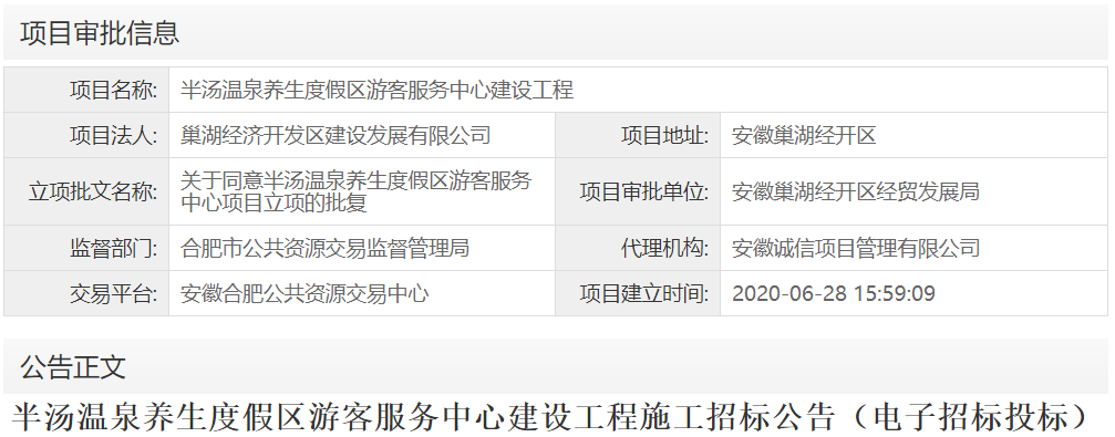 半汤温泉养生度假区游客服务中心建设工程