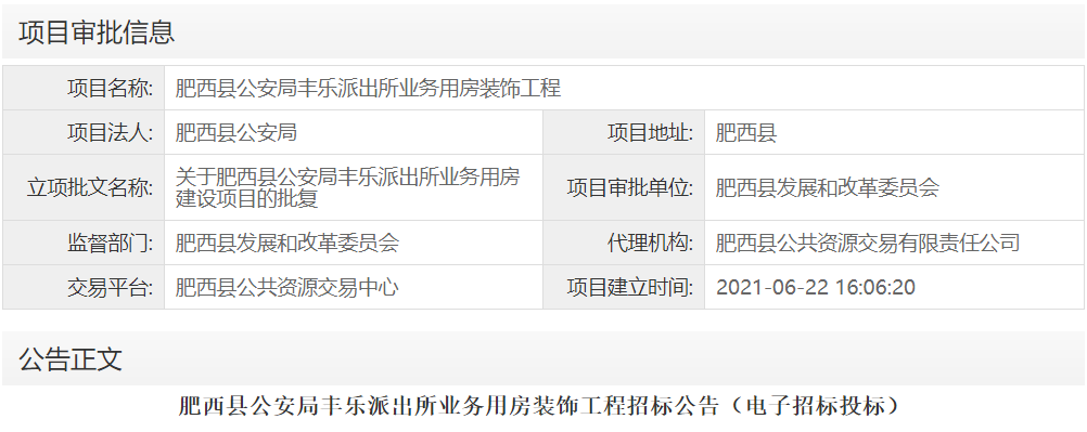 肥西县公安局丰乐派出所业务用房装饰工程