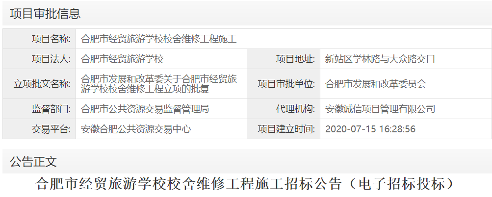 合肥市经贸旅游学校校舍维修工程施工