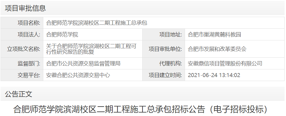 合肥师范学院滨湖校区二期工程施工总承包