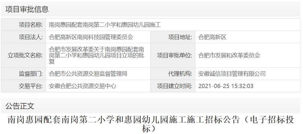 南岗惠园配套南岗第二小学和惠园幼儿园施工