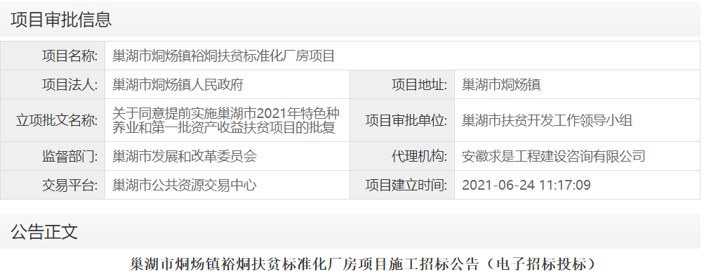 巢湖市烔炀镇裕烔扶贫标准化厂房项目