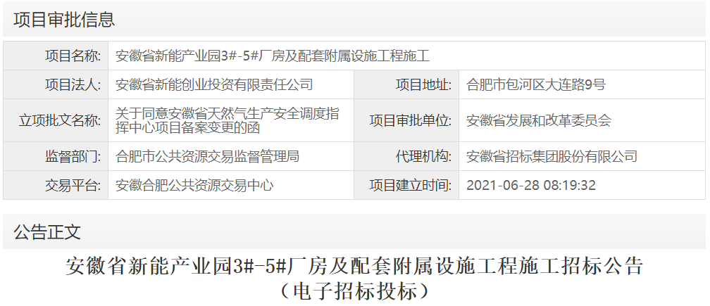 安徽省新能产业园3#-5#厂房及配套附属设施工程施工