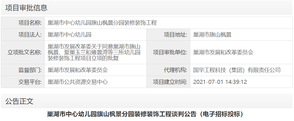 巢湖市中心幼儿园旗山枫景分园装修装饰工程