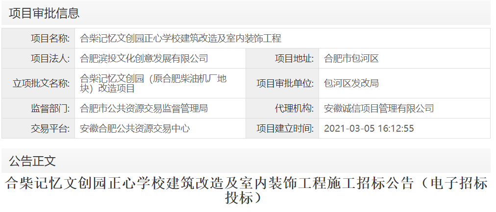 合柴记忆文创园正心学校建筑改造及室内装饰工程
