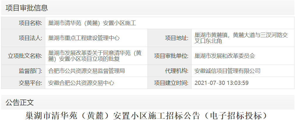 巢湖市清华苑（黄麓）安置小区施工