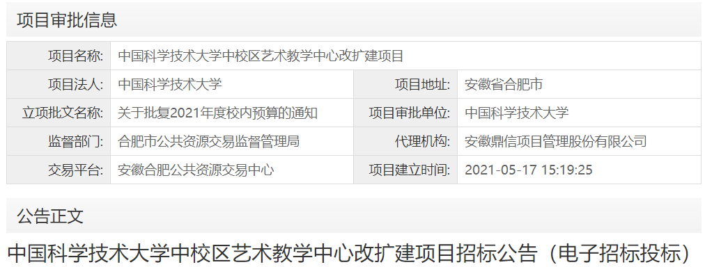 中国科学技术大学中校区艺术教学中心改扩建项目
