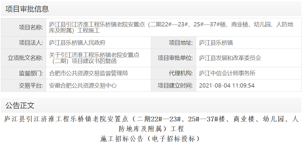 庐江县引江济淮工程乐桥镇老院安置点（二期22#—23#、25#—37#楼、商业楼、幼儿园、人防地库及附属）工程施工