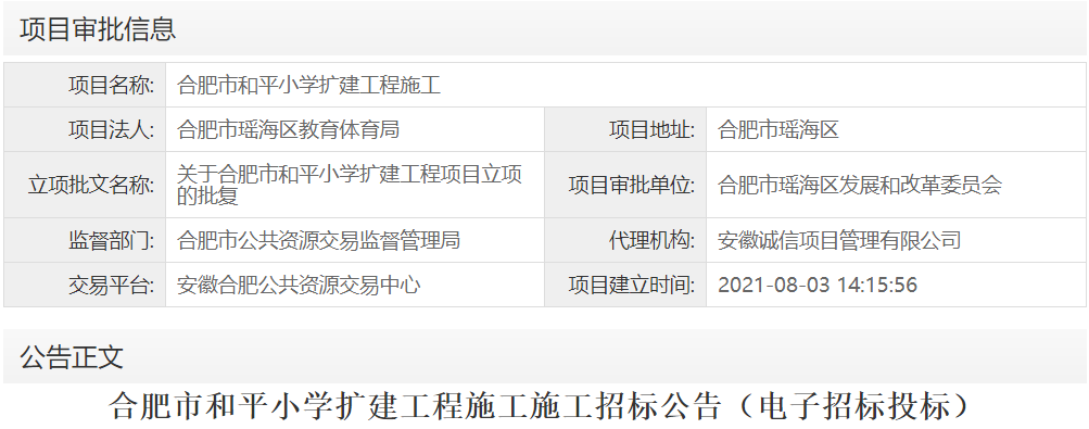 合肥市和平小学扩建工程施工