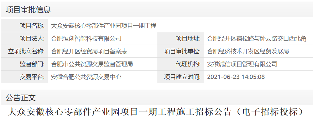 大众安徽核心零部件产业园项目一期工程