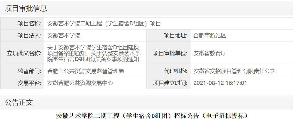 安徽艺术学院二期工程（学生宿舍D组团）项目