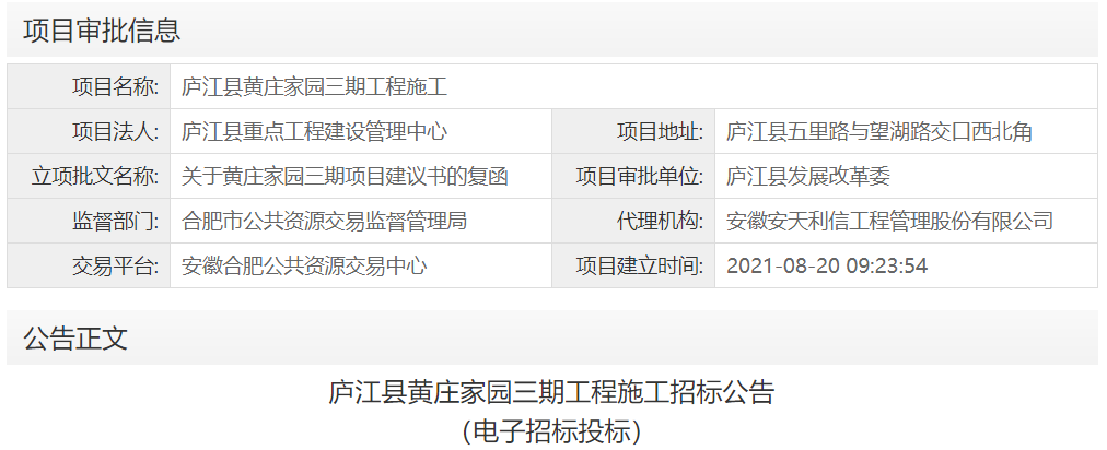 庐江县黄庄家园三期工程施工