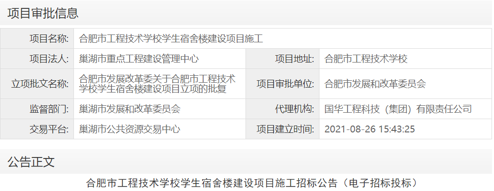 合肥市工程技术学校学生宿舍楼建设项目施工