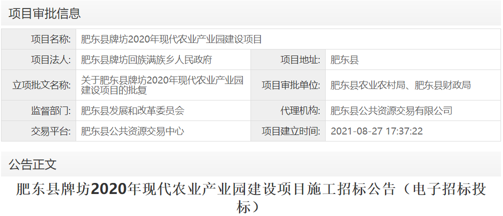 肥东县牌坊2020年现代农业产业园建设项目