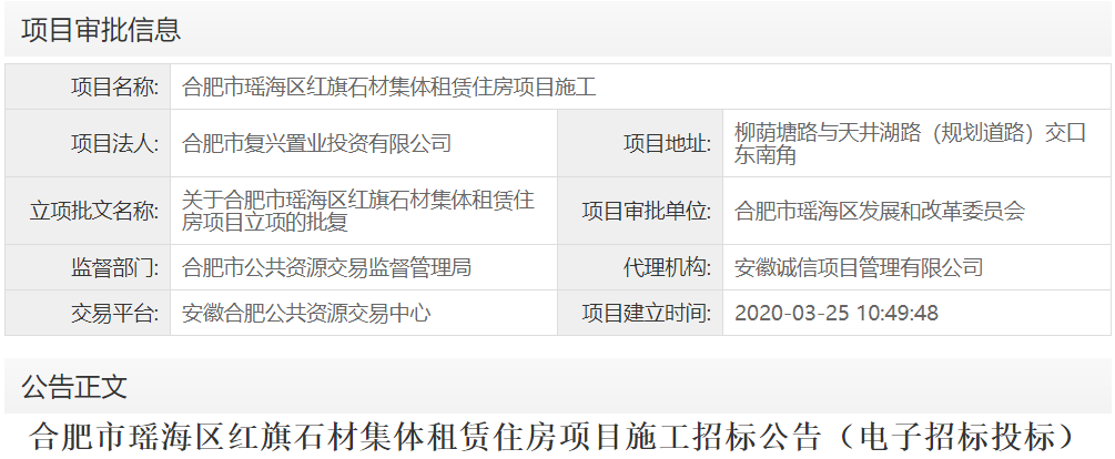 合肥市瑶海区红旗石材集体租赁住房项目施工