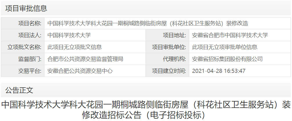 中国科学技术大学科大花园一期桐城路侧临街房屋（科花社区卫生服务站）装修改造