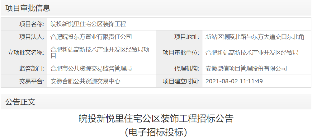 皖投新悦里住宅公区装饰工程