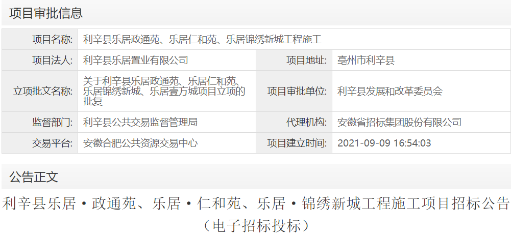 利辛县乐居政通苑、乐居仁和苑、乐居锦绣新城工程施工