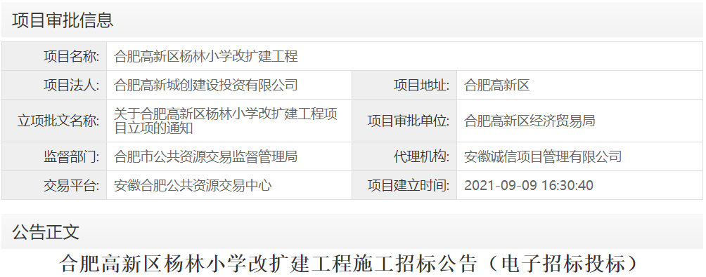 合肥高新区杨林小学改扩建工程