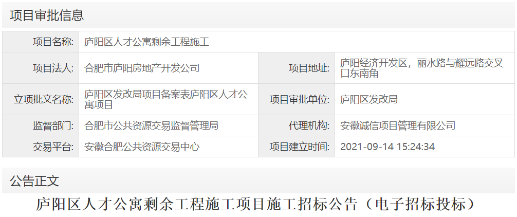 庐阳区人才公寓剩余工程施工