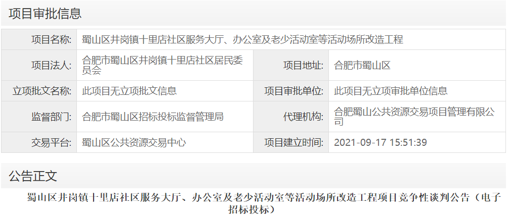 蜀山区井岗镇十里店社区服务大厅、办公室及老少活动室等活动场所改造工程