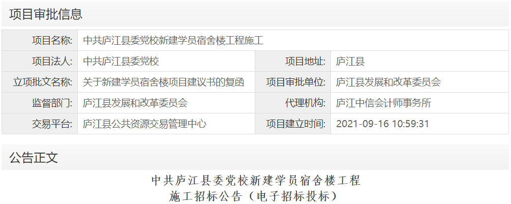 中共庐江县委党校新建学员宿舍楼工程施工