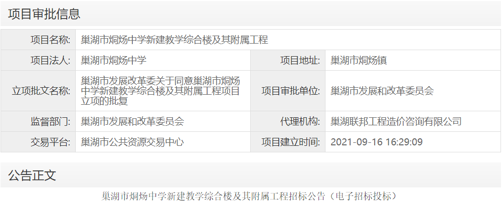 巢湖市烔炀中学新建教学综合楼及其附属工程