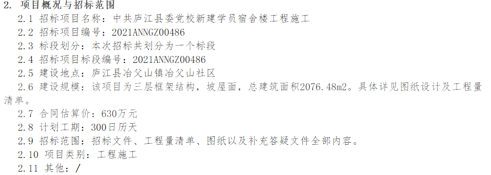 中共庐江县委党校新建学员宿舍楼工程施工