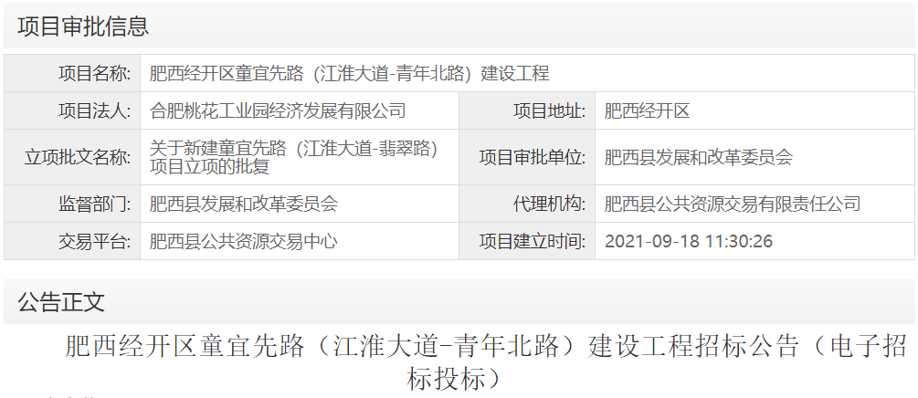 肥西经开区童宜先路（江淮大道-青年北路）建设工程