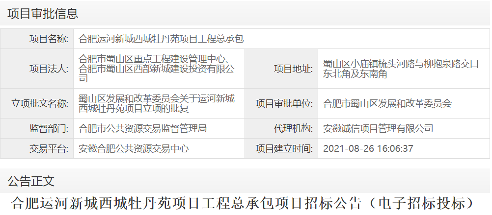 合肥运河新城西城牡丹苑项目工程总承包