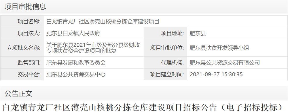 白龙镇青龙厂社区薄壳山核桃分拣仓库建设项目