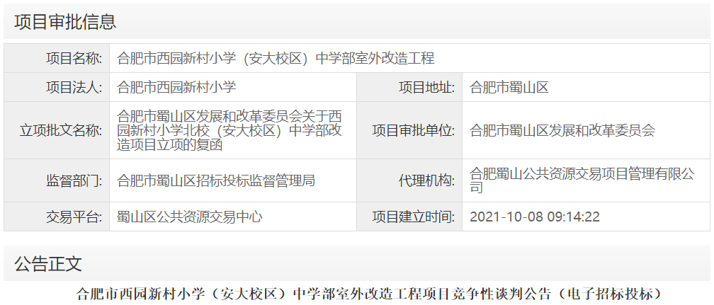 合肥市西园新村小学（安大校区）中学部室外改造工程
