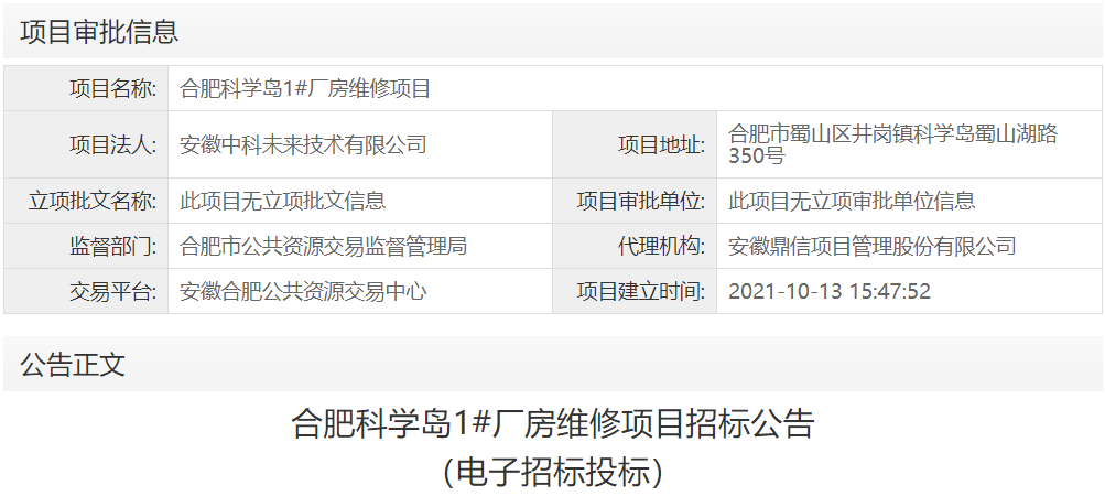 合肥科学岛1#厂房维修项目