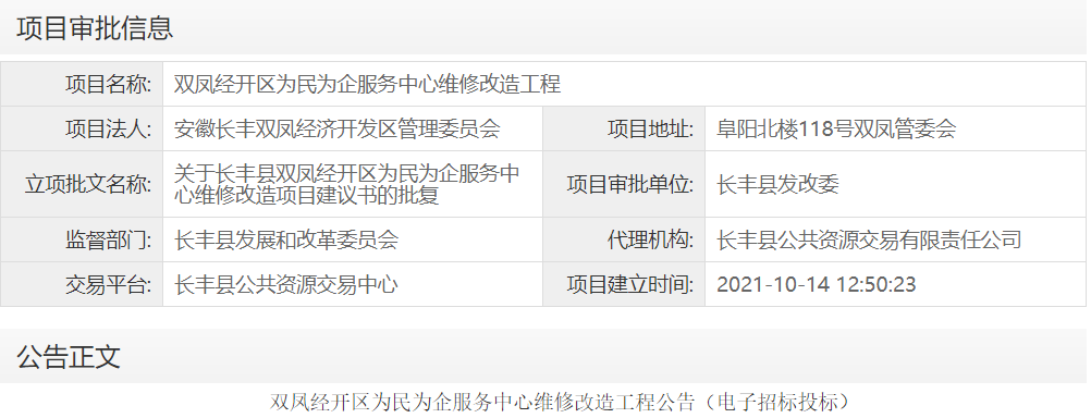 双凤经开区为民为企服务中心维修改造工程